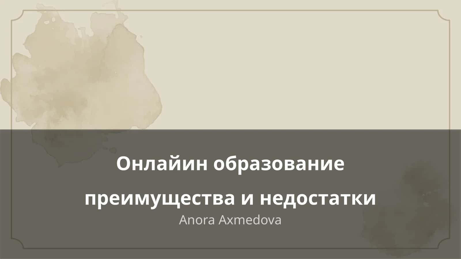 Онлайн образование преимущества и недостатки 1
