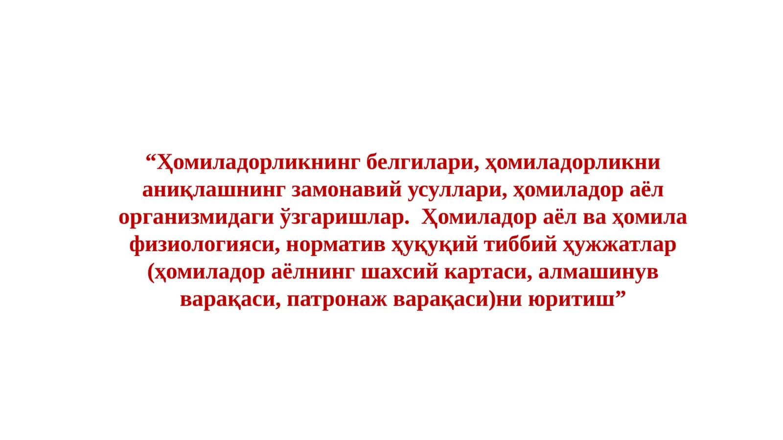 Ҳомиладорликнинг белгилари, ҳомиладорликни аниқлашнинг замонавий усуллари, ҳомиладор аёл организмидаги ўзгаришлар. Ҳомиладор аёл ва ҳомила физиологияси, норматив ҳуқуқий тиббий ҳужжатлар (ҳомиладор аёлнинг шахсий картаси, алмашинув варақаси,патронаж варақаси)ниюритиш 1