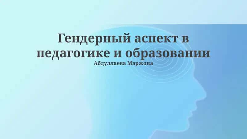 Гендерный аспект в педагогике и образовании 1