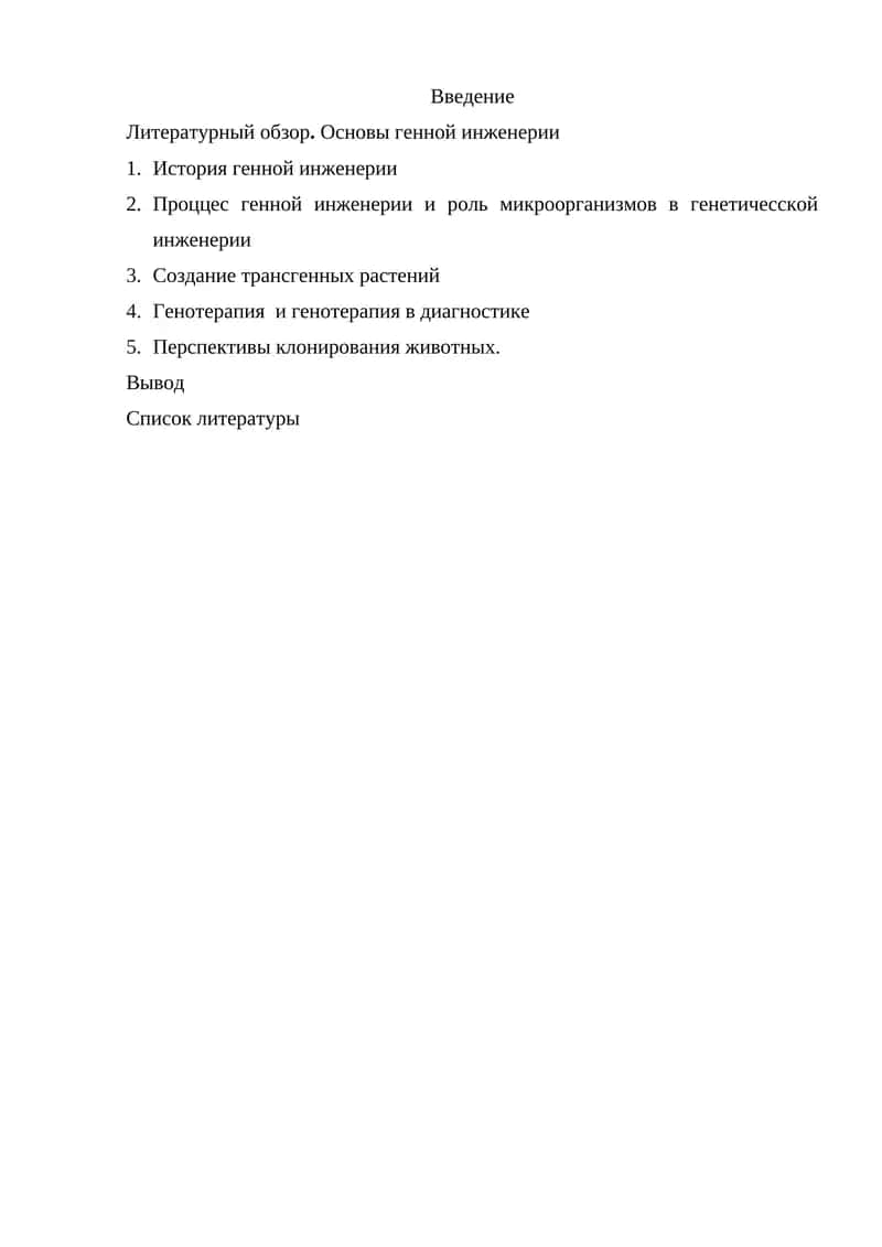 Генная инженерия 1