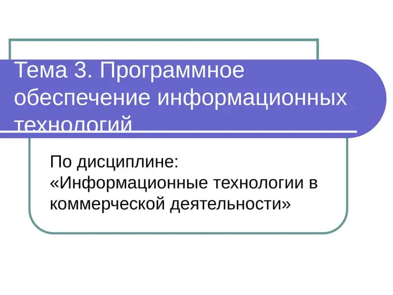 Программное обеспечение информационных технологий 1