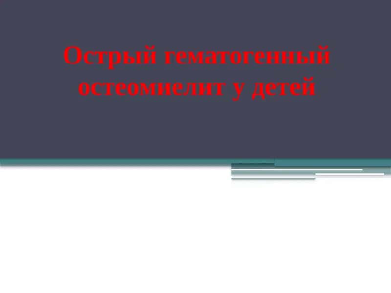 Острый гематогенный остеомиелит у детей 1