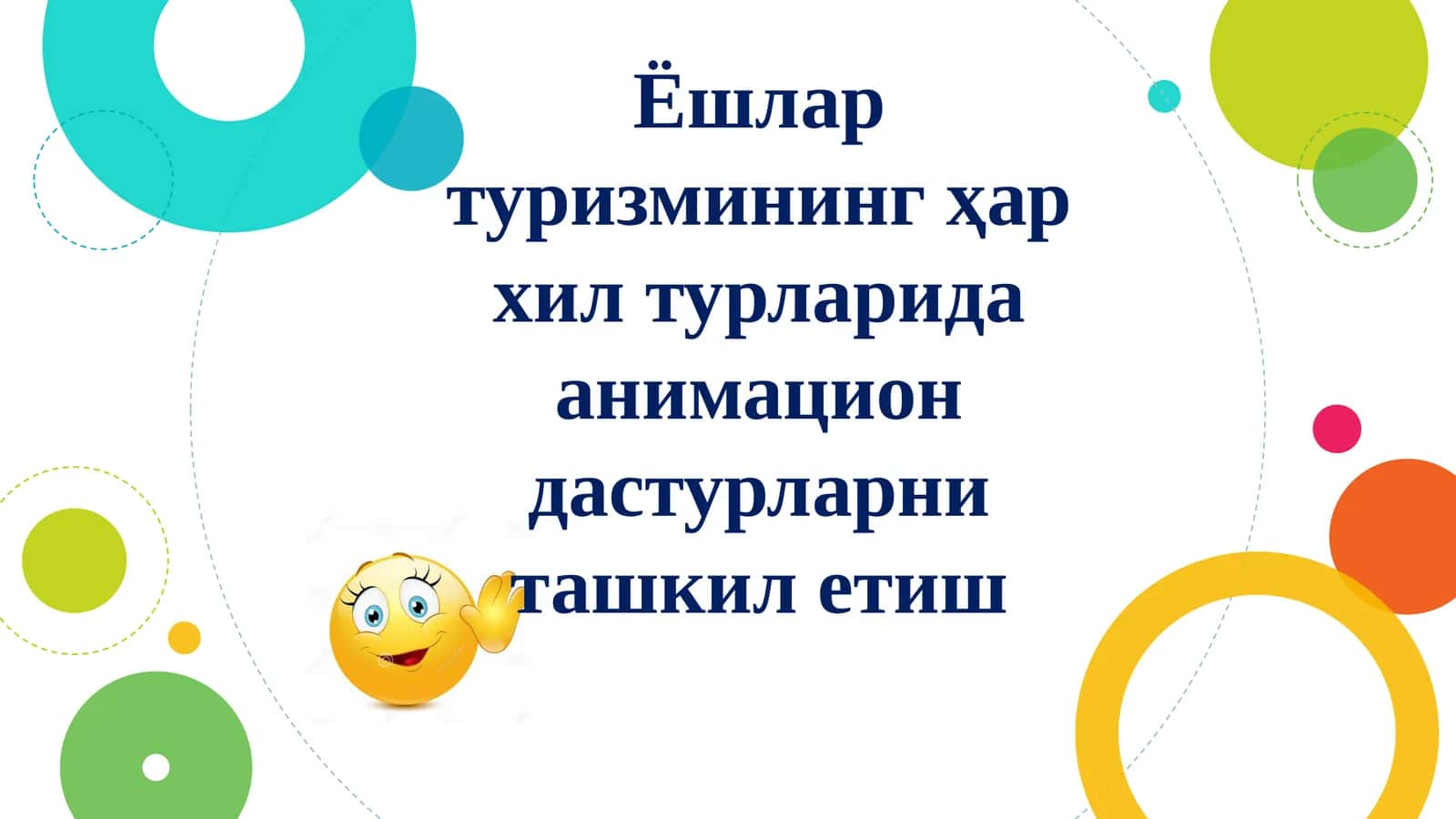 Ёшлар туризмининг ҳар хил турларида анимацион дастурларни ташкил этиш 1