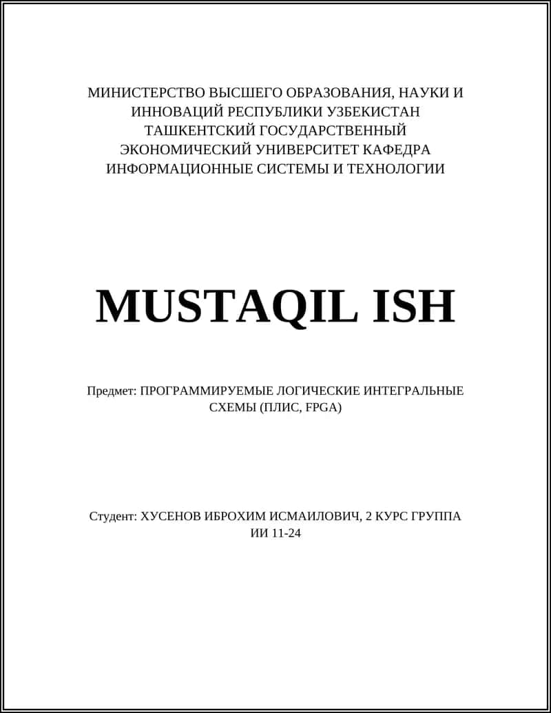 ПРОГРАММИРУЕМЫЕ ЛОГИЧЕСКИЕ ИНТЕГРАЛЬНЫЕ СХЕМЫ (ПЛИС, FPGA) 1