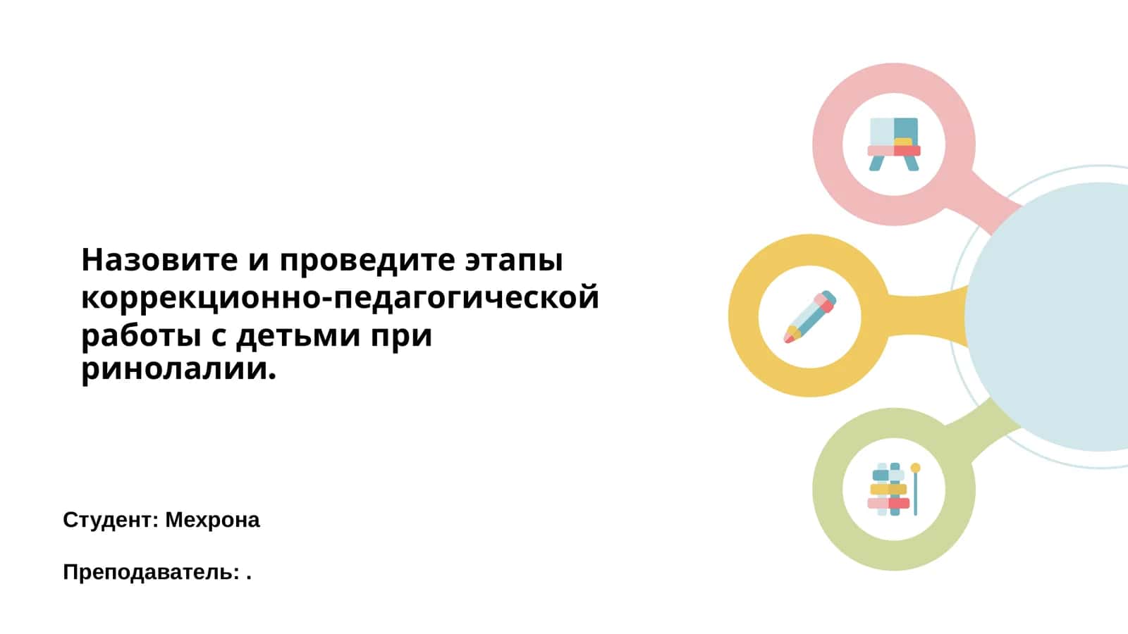 Этапы коррекционно-педагогической работы с детьми при ринолалии 1