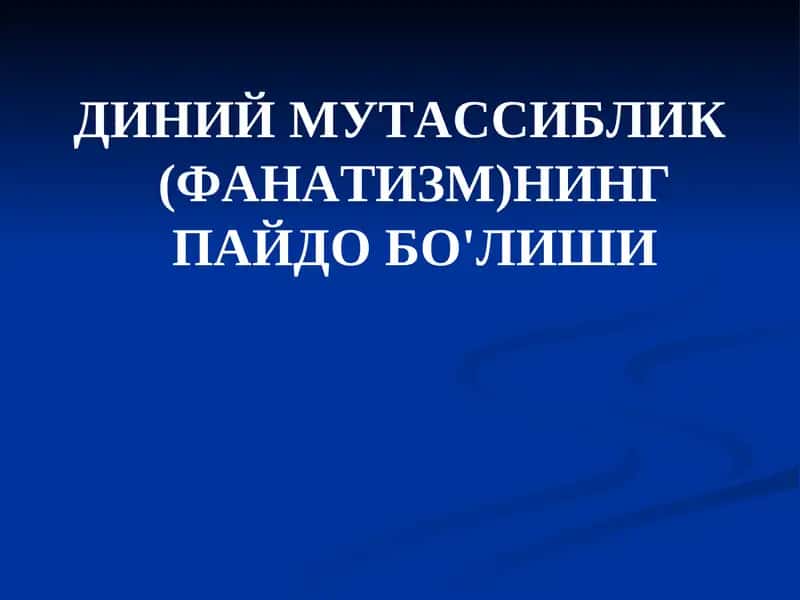 ДИНИЙ МУТАССИБЛИК (ФАНАТИЗМ)НИНГ ПАЙДО БО'ЛИШИ 1