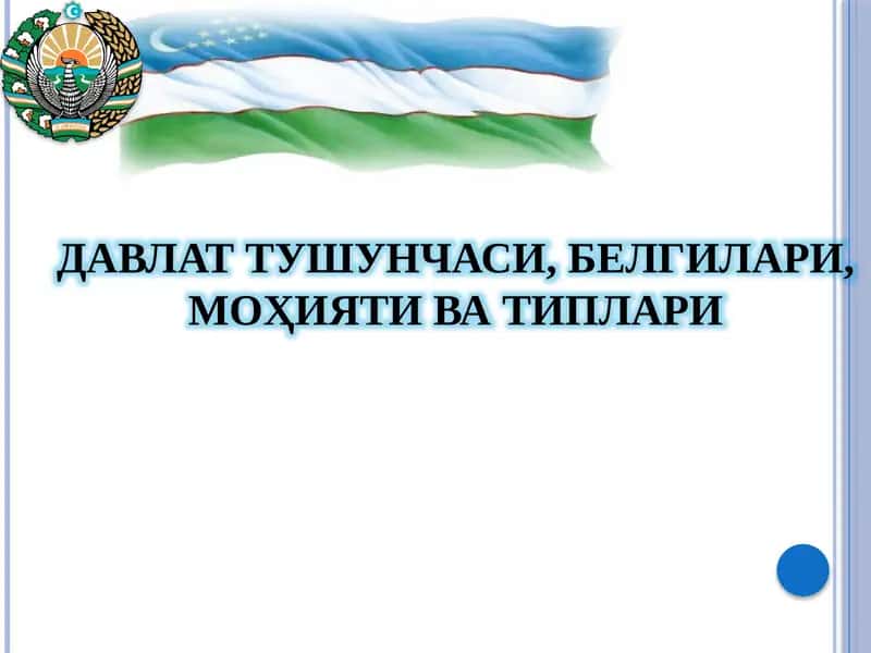 ДАВЛАТ ТУШУНЧАСИ, БЕЛГИЛАРИ, МОҲИЯТИ ВА ТИПЛАРИ 1