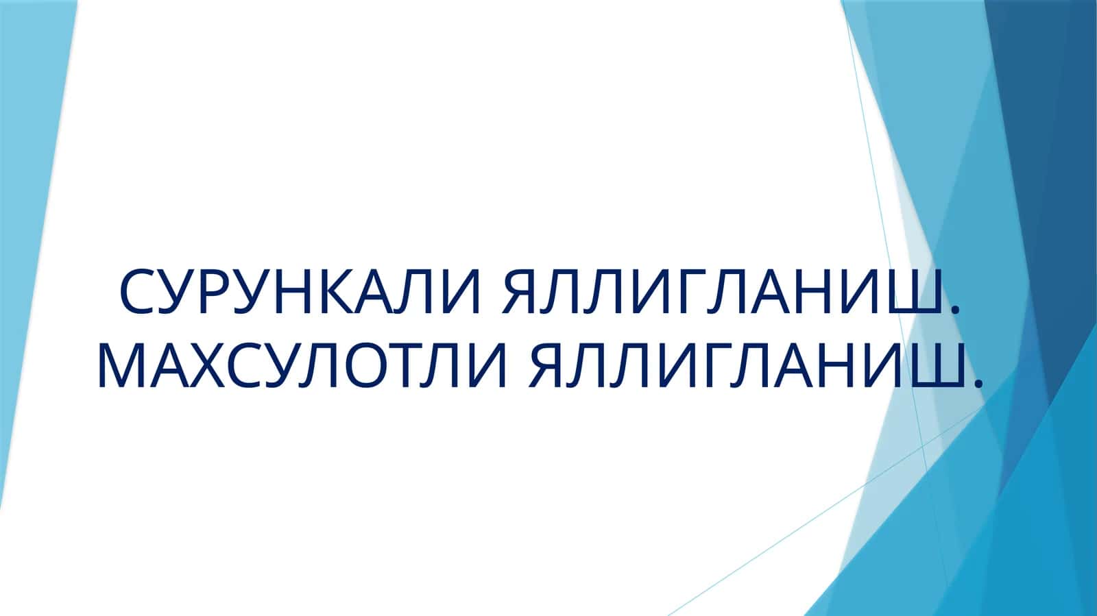 СУРУНКАЛИ ЯЛЛИҒЛАНИШНИ МОРФОЛОГИЯСИ 1
