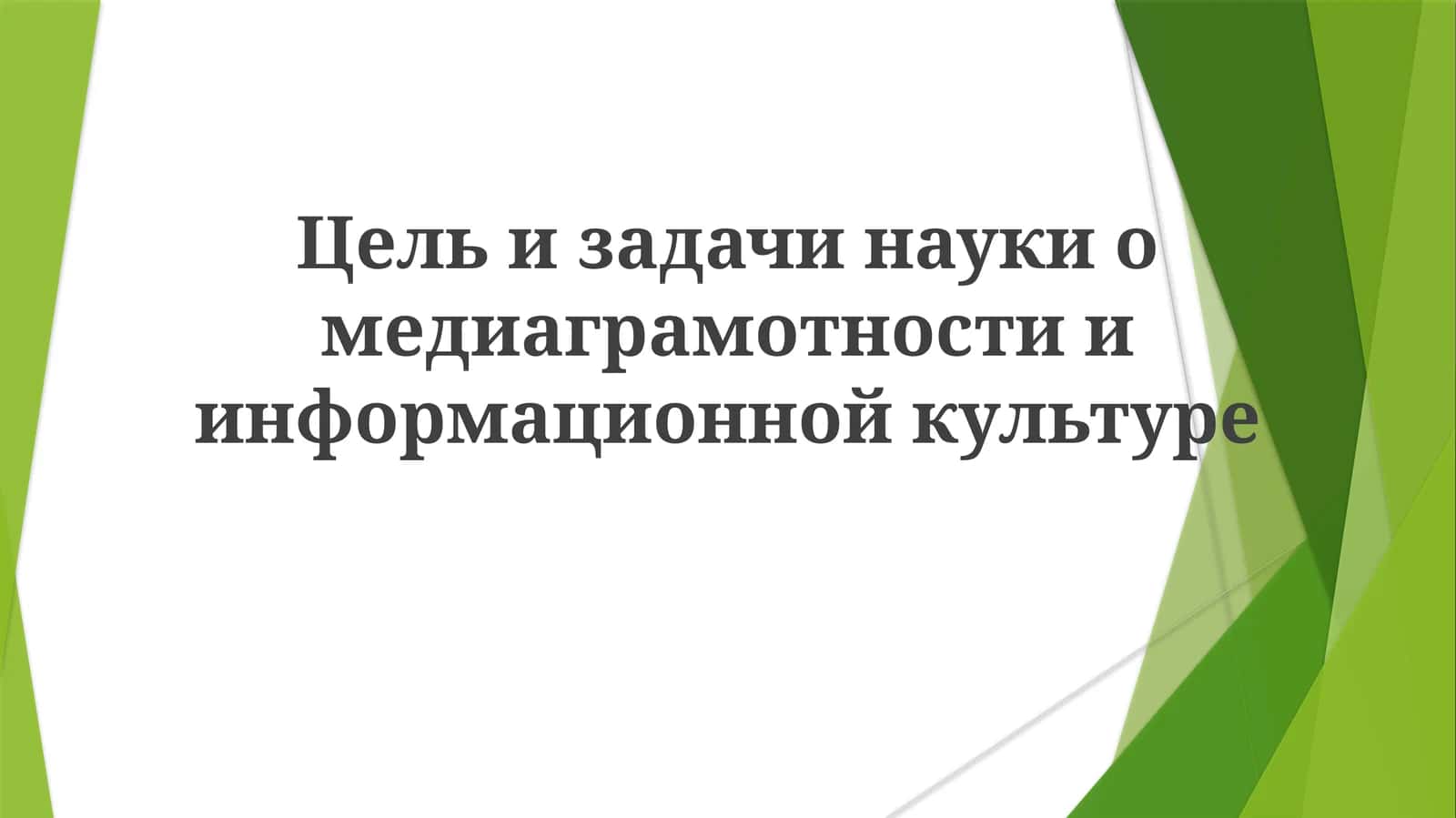 Цели задачи науки о медиаграмотности и информационной культуре 1