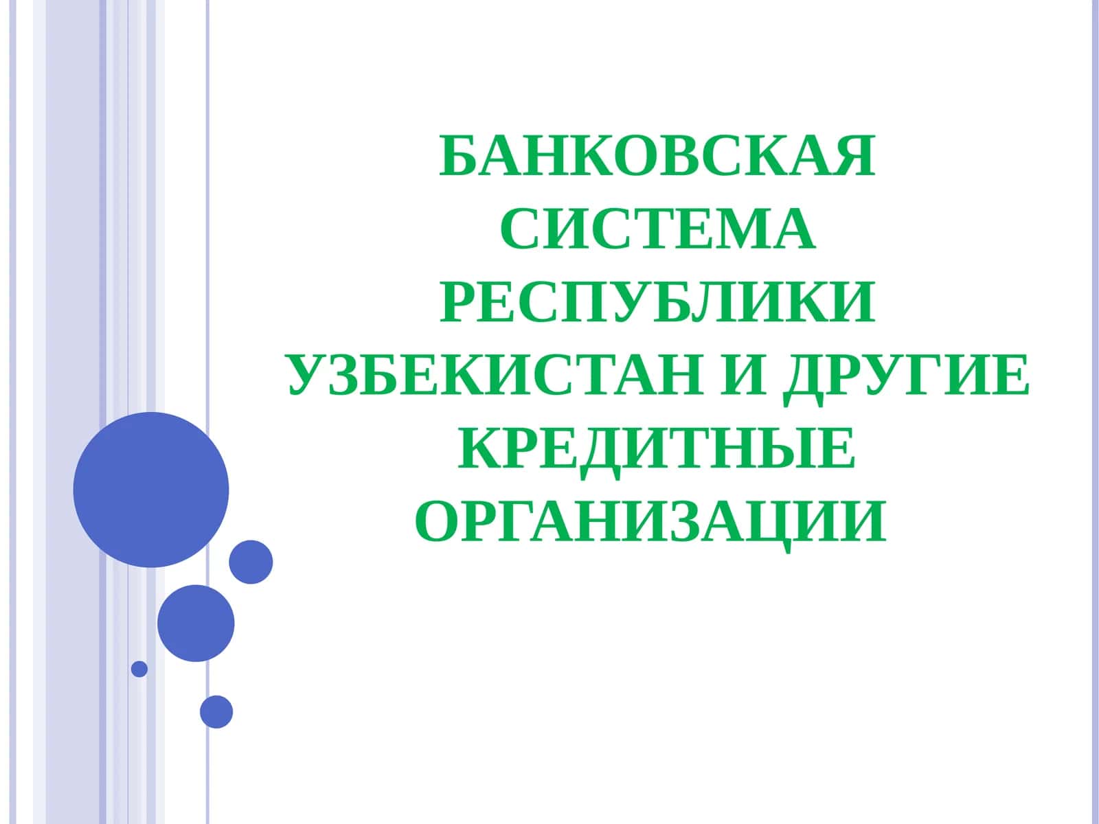 БАНКОВСКАЯ СИСТЕМА РЕСПУБЛИКИ УЗБЕКИСТАН И ДРУГИЕ КРЕДИТНЫЕ ОРГАНИЗАЦИИ 1