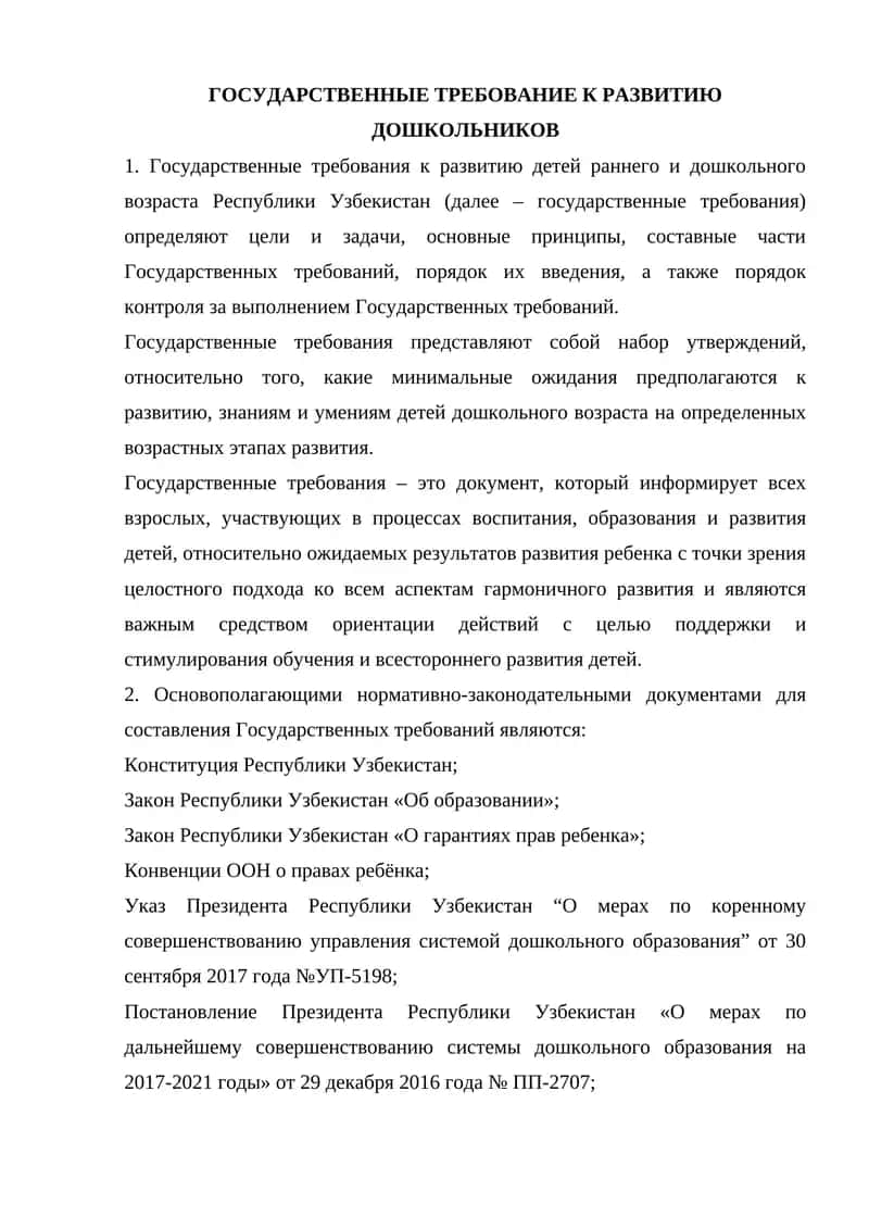 Государственные требования к развитию детей 1