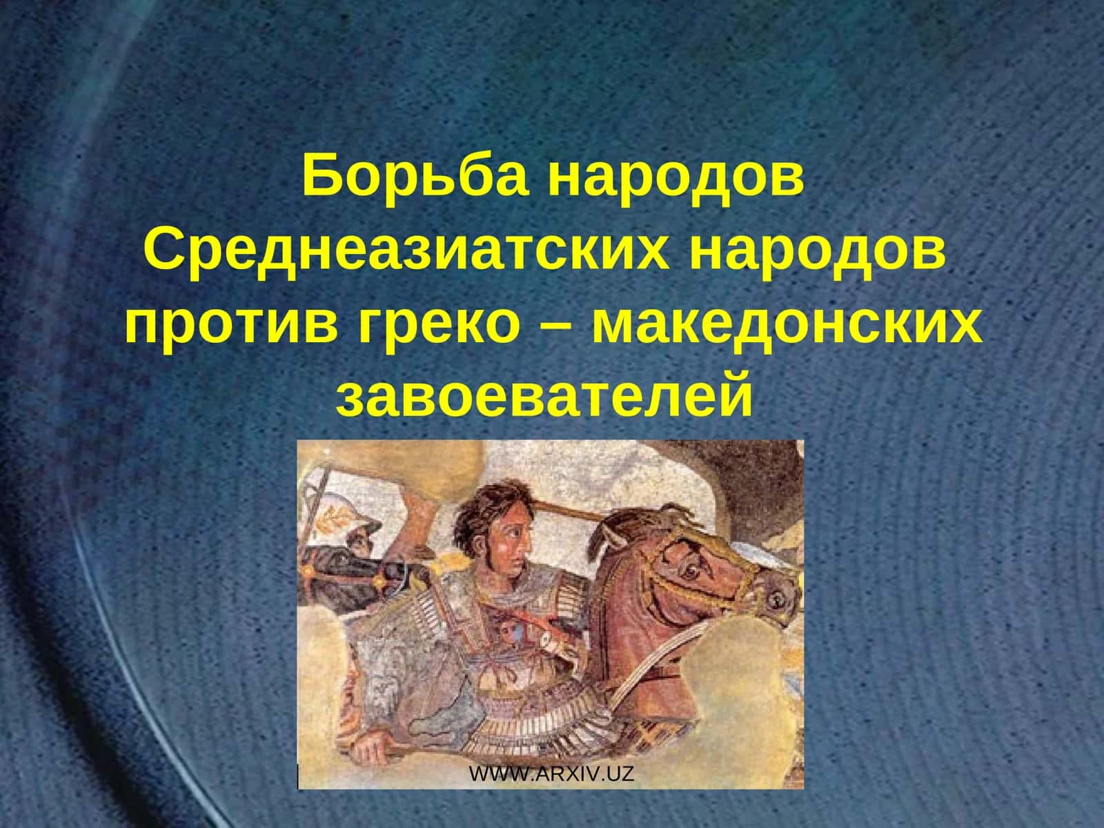 Борьба народов Среднеазиатских народов против греко – македонских завоевателей 1