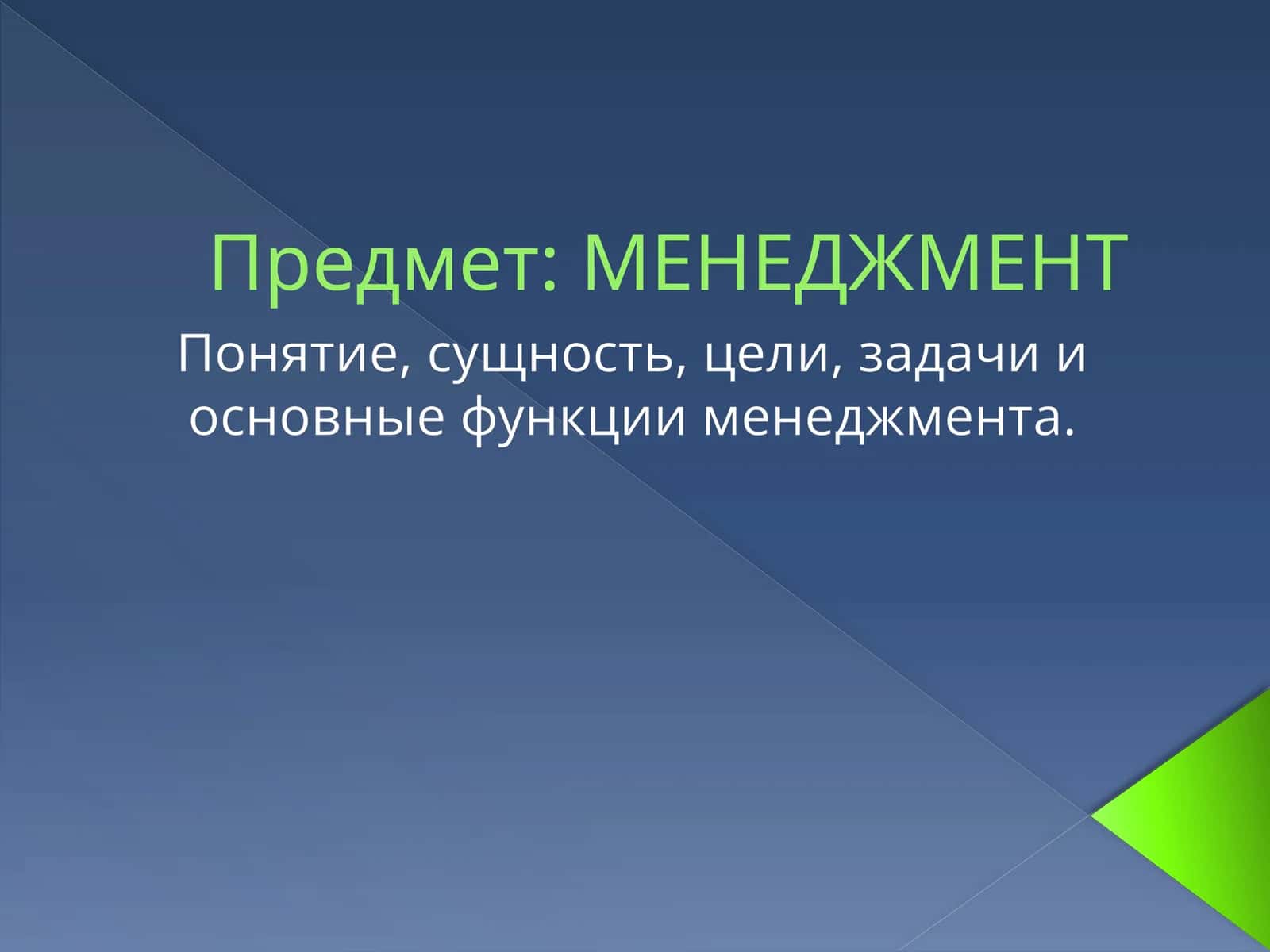 МЕНЕДЖМЕНТ 1