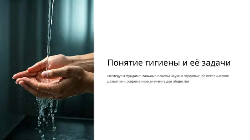 Понятие гигиены и её задачи 1
