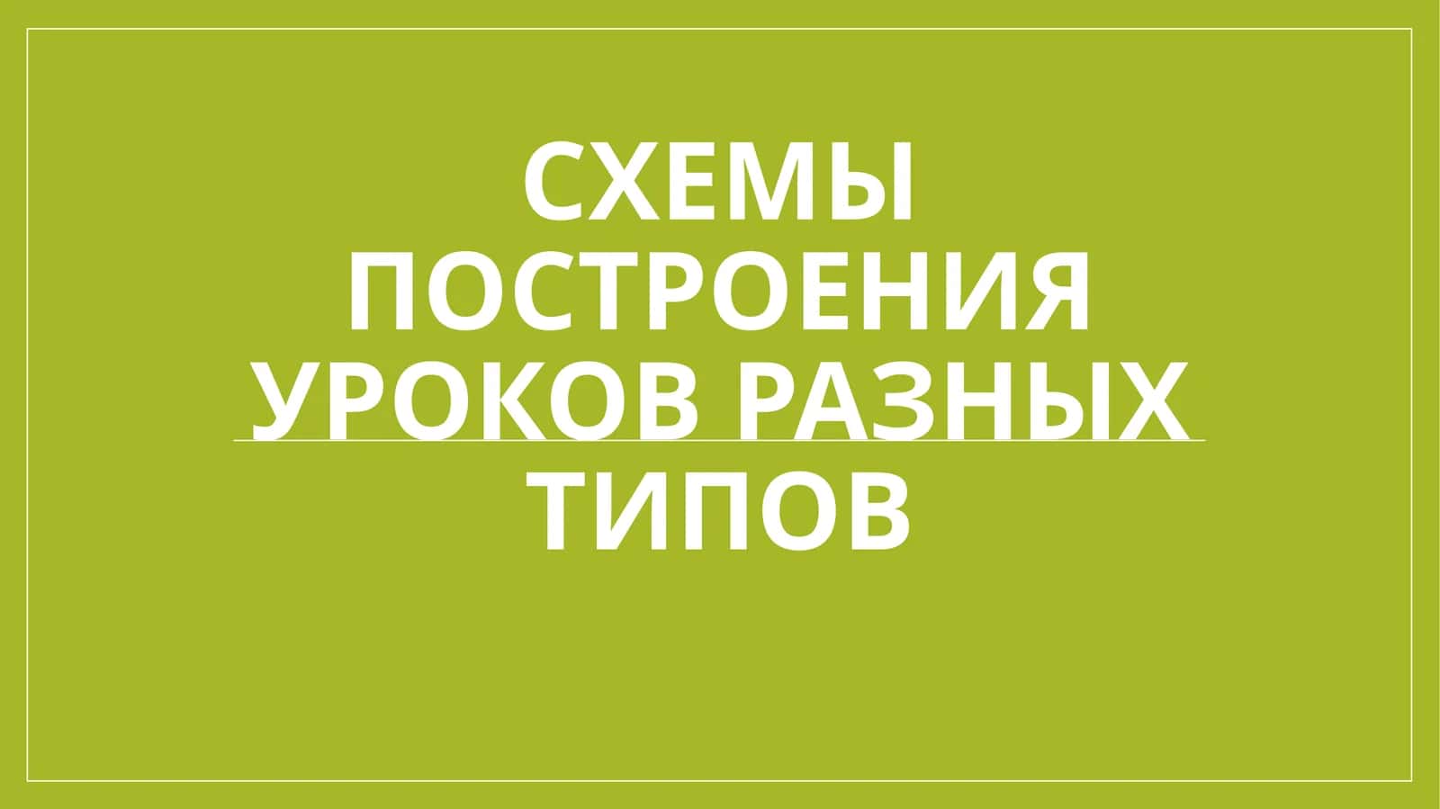 Схемы построения уроков разных типов 1