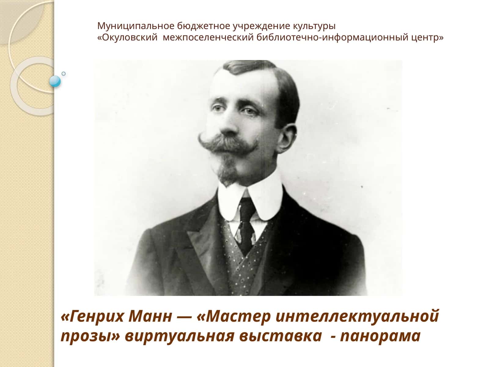Генрих Манн — «Мастер интеллектуальной прозы» виртуальная выставка - панорама 1
