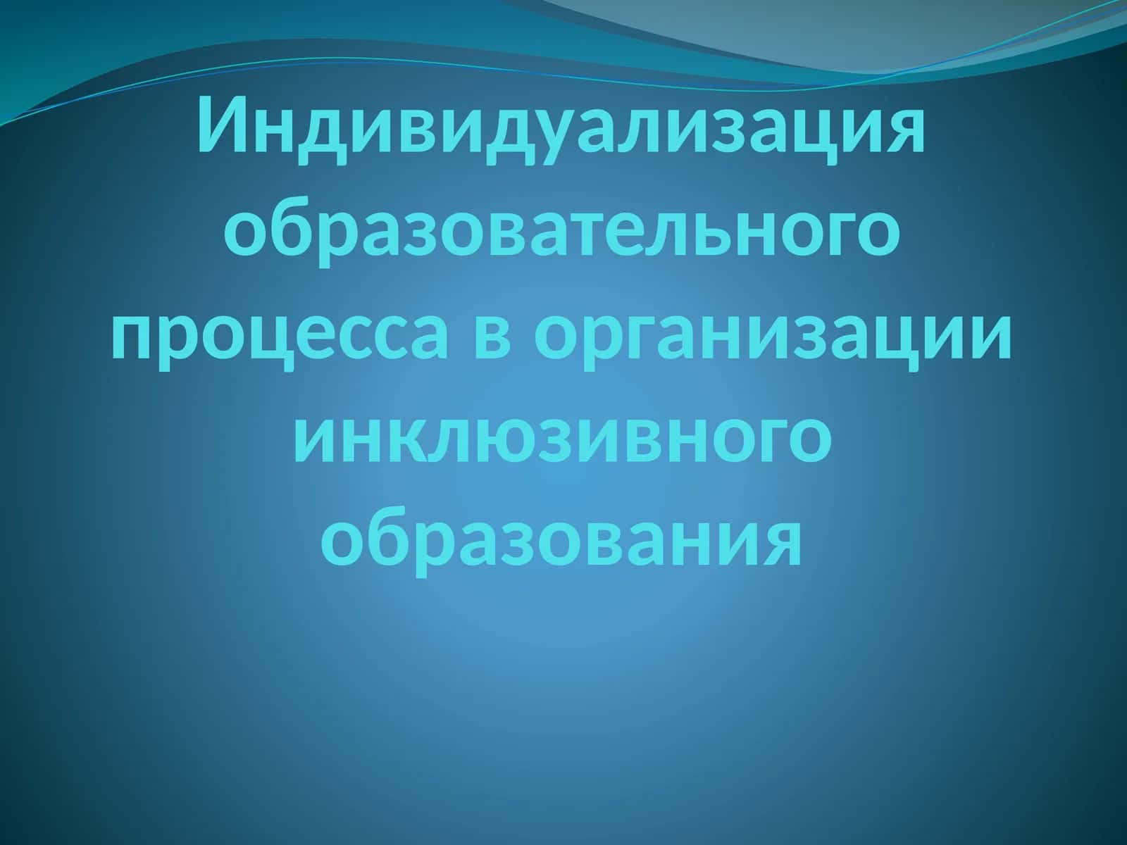 Индивидуализация образовательного процесса в организации инклюзивного образования 1