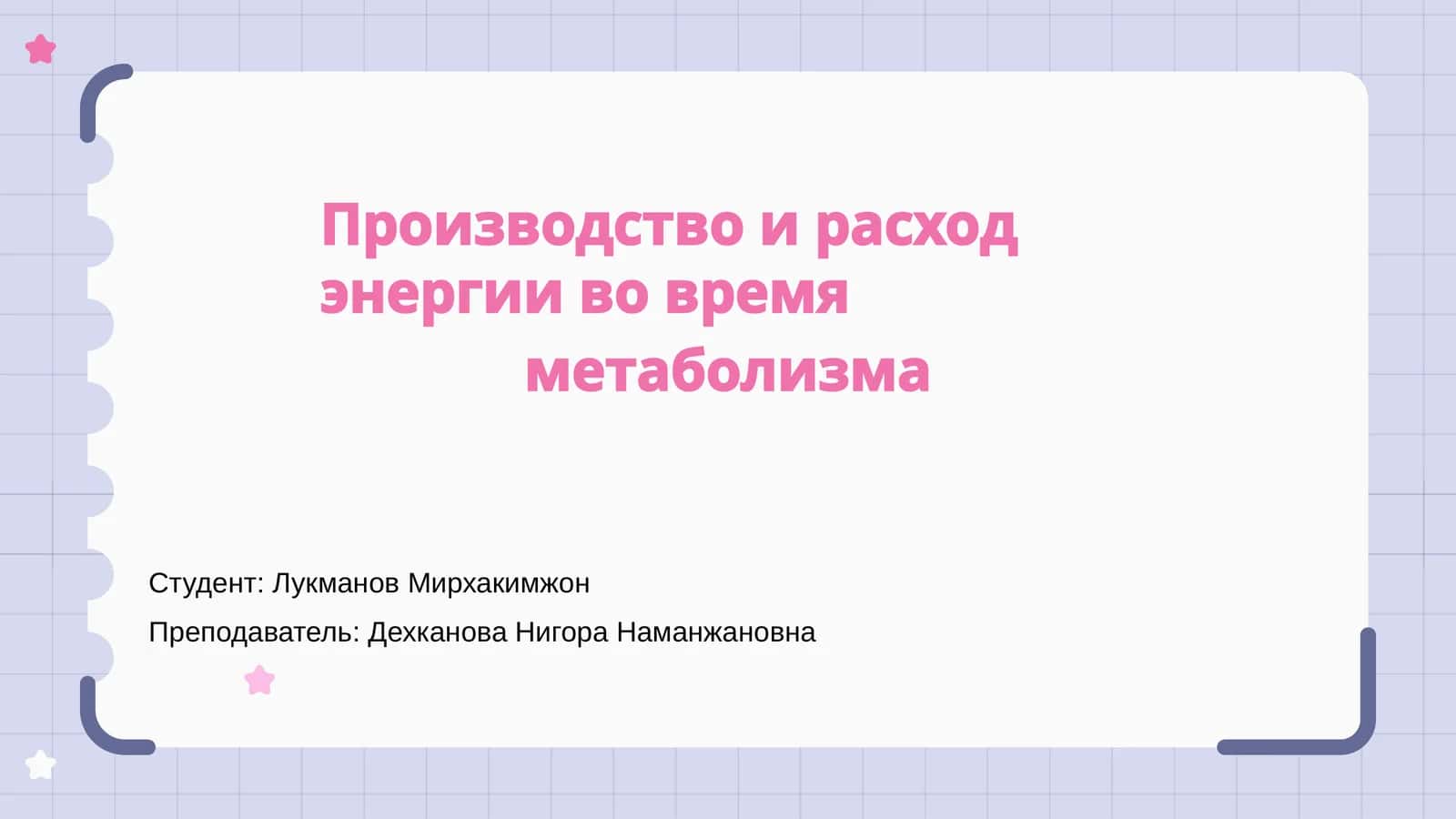 Производство и расход энергии во время метаболизма 1
