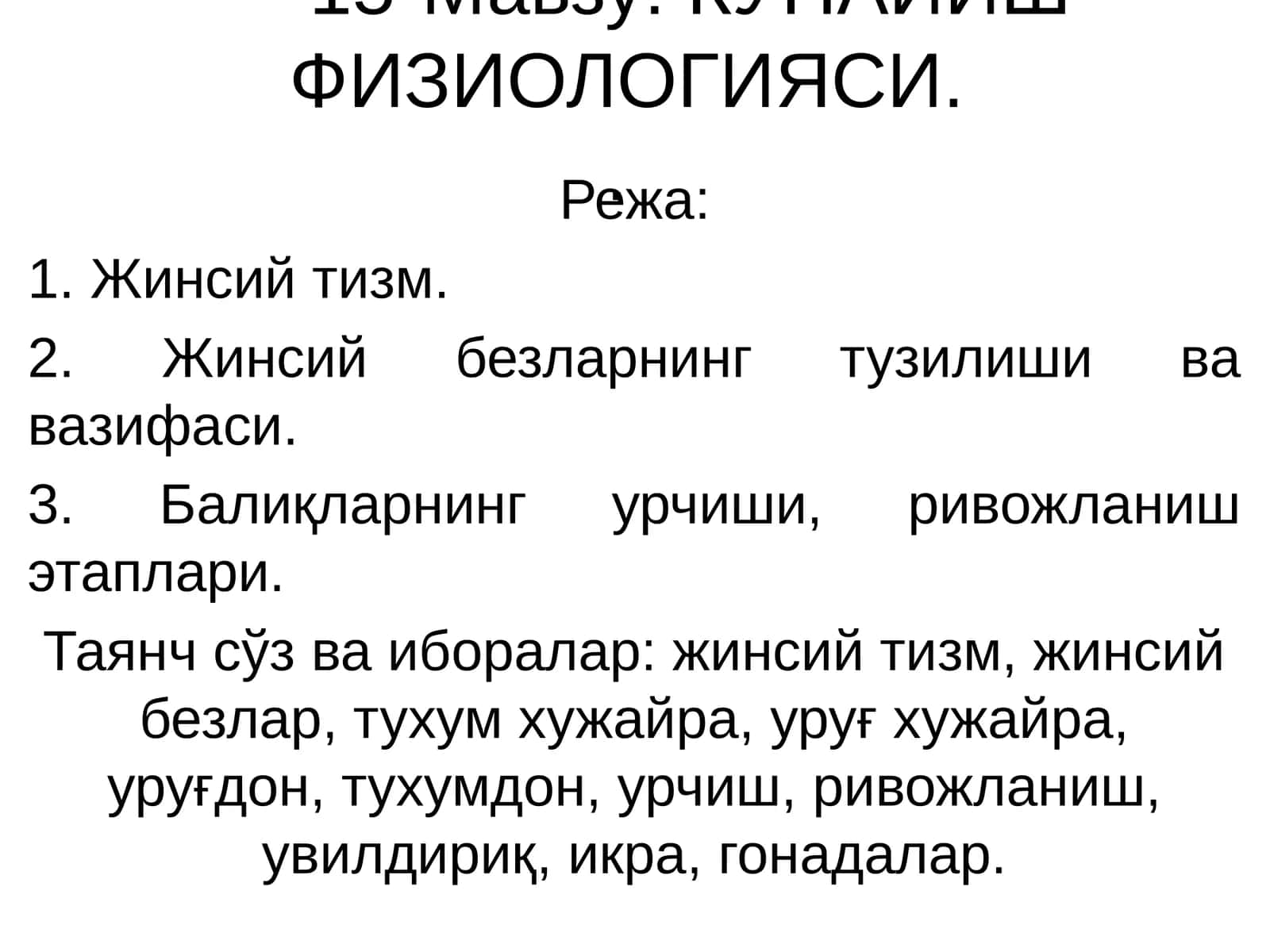 КЎПАЙИШ ФИЗИОЛОГИЯСИ 1