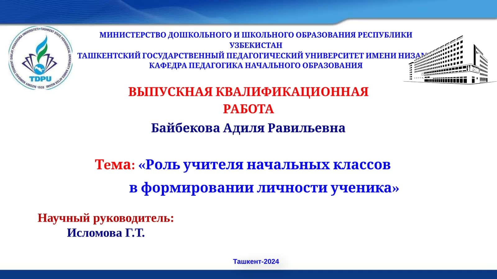 Роль учителя начальных классов в формировании личности ученика 1