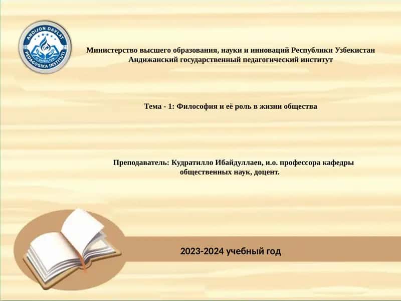 Тема - 1: Философия и её роль в жизни общества 1