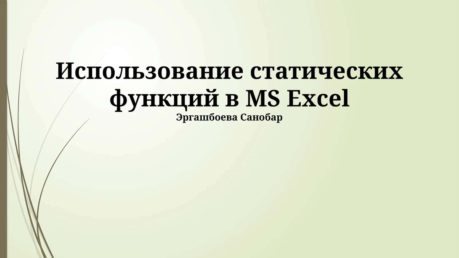 Использование статических функций в MS Excel 1