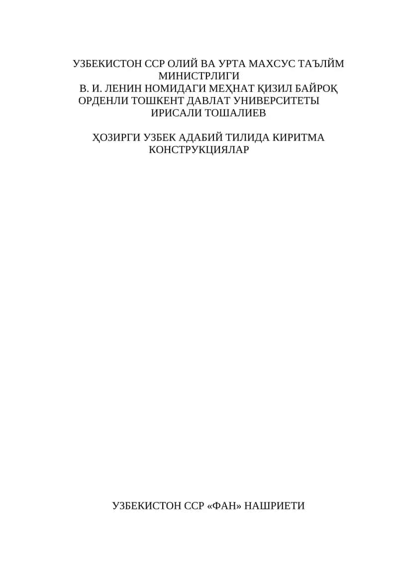 УЗБЕК АДАБИЙ ТИЛИДА КИРИТМА КОНСТРУКЦИЯЛАР 1