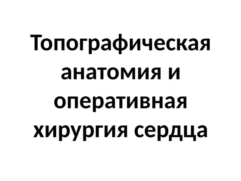 Топографическая анатомия и оперативная хирургия сердца 1