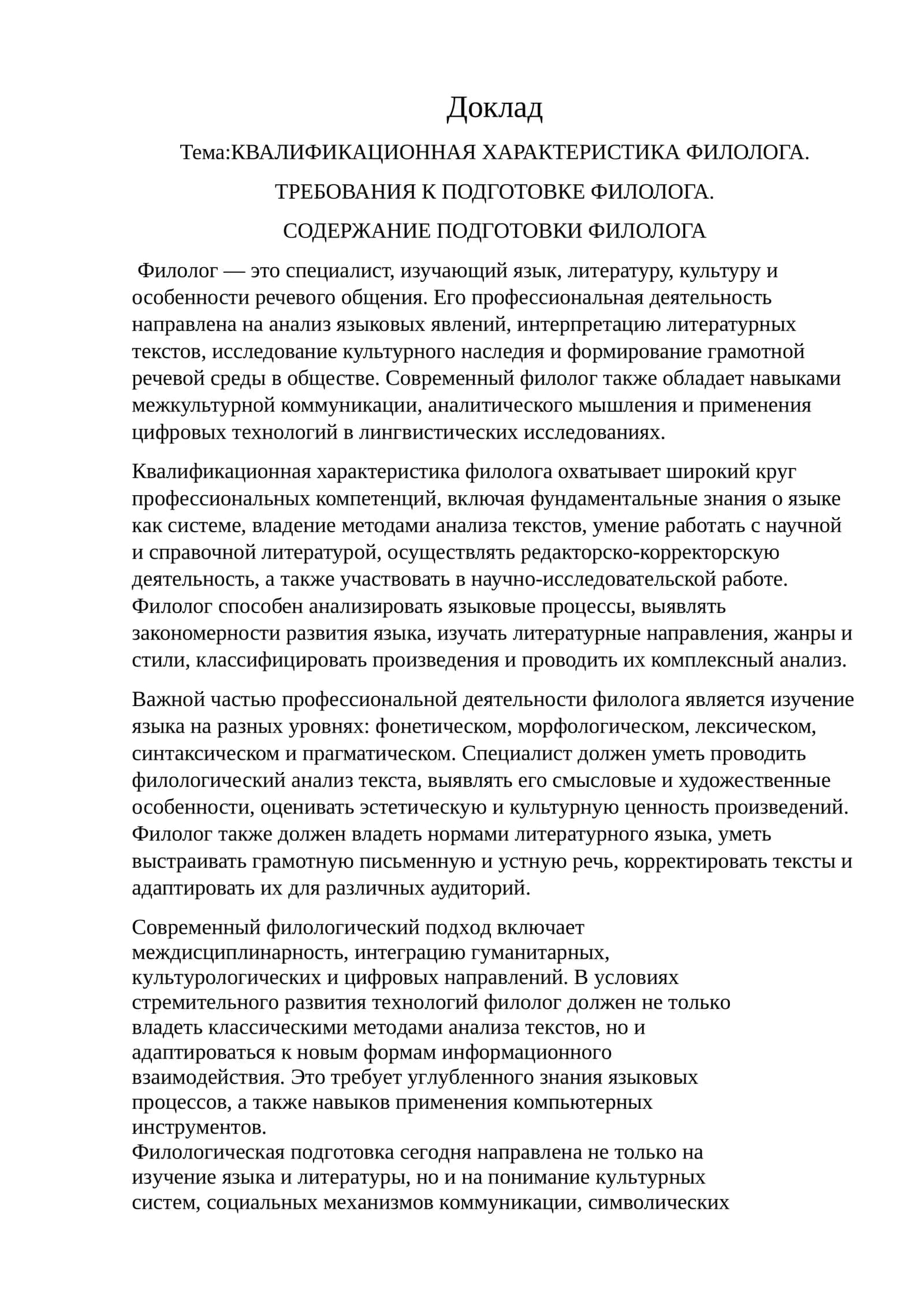 КВАЛИФИКАЦИОННАЯ ХАРАКТЕРИСТИКА ФИЛОЛОГА. ТРЕБОВАНИЯ К ПОДГОТОВКЕ ФИЛОЛОГА. СОДЕРЖАНИЕ ПОДГОТОВКИ ФИЛОЛОГА 1