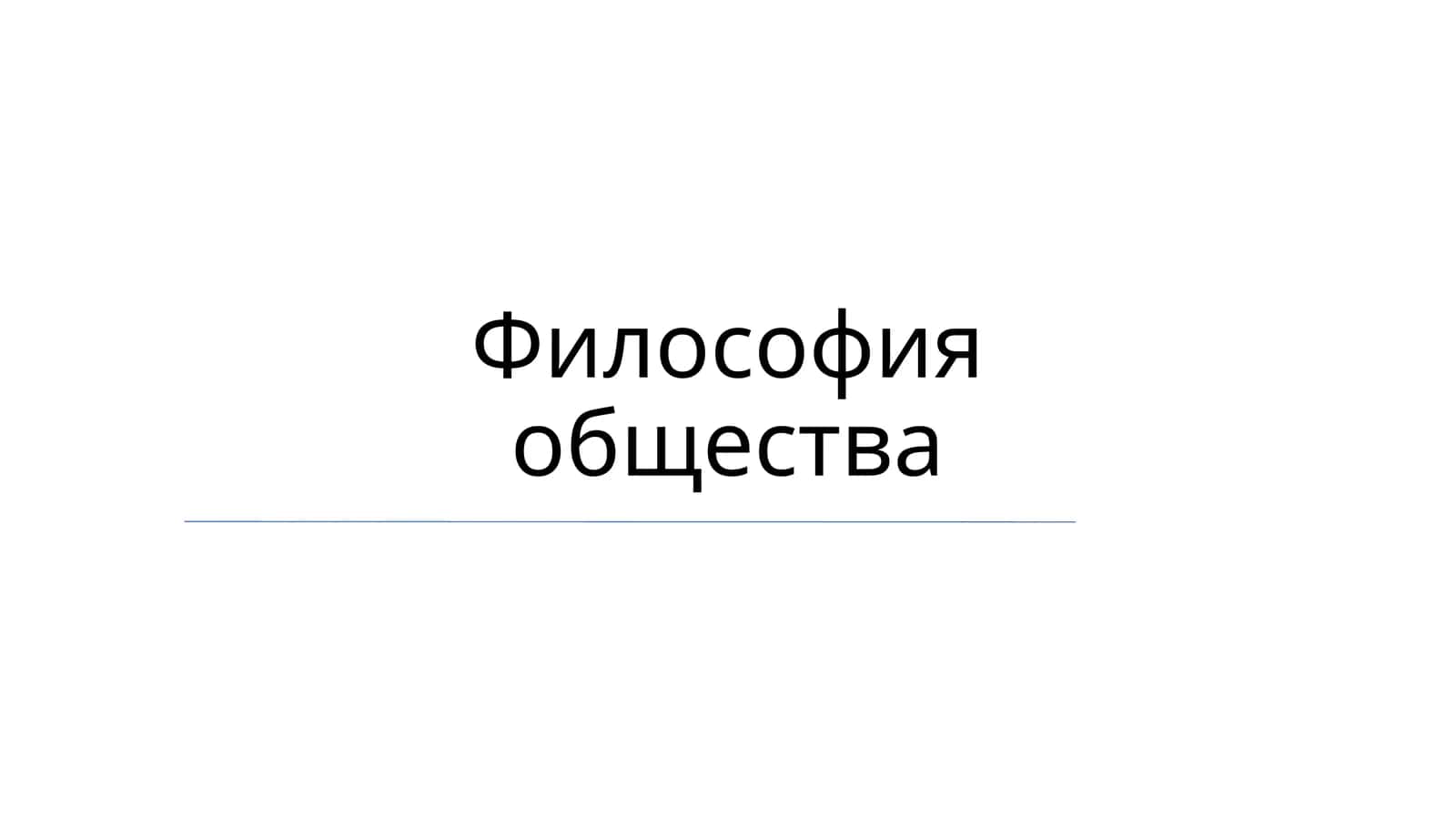 Философия общества 1
