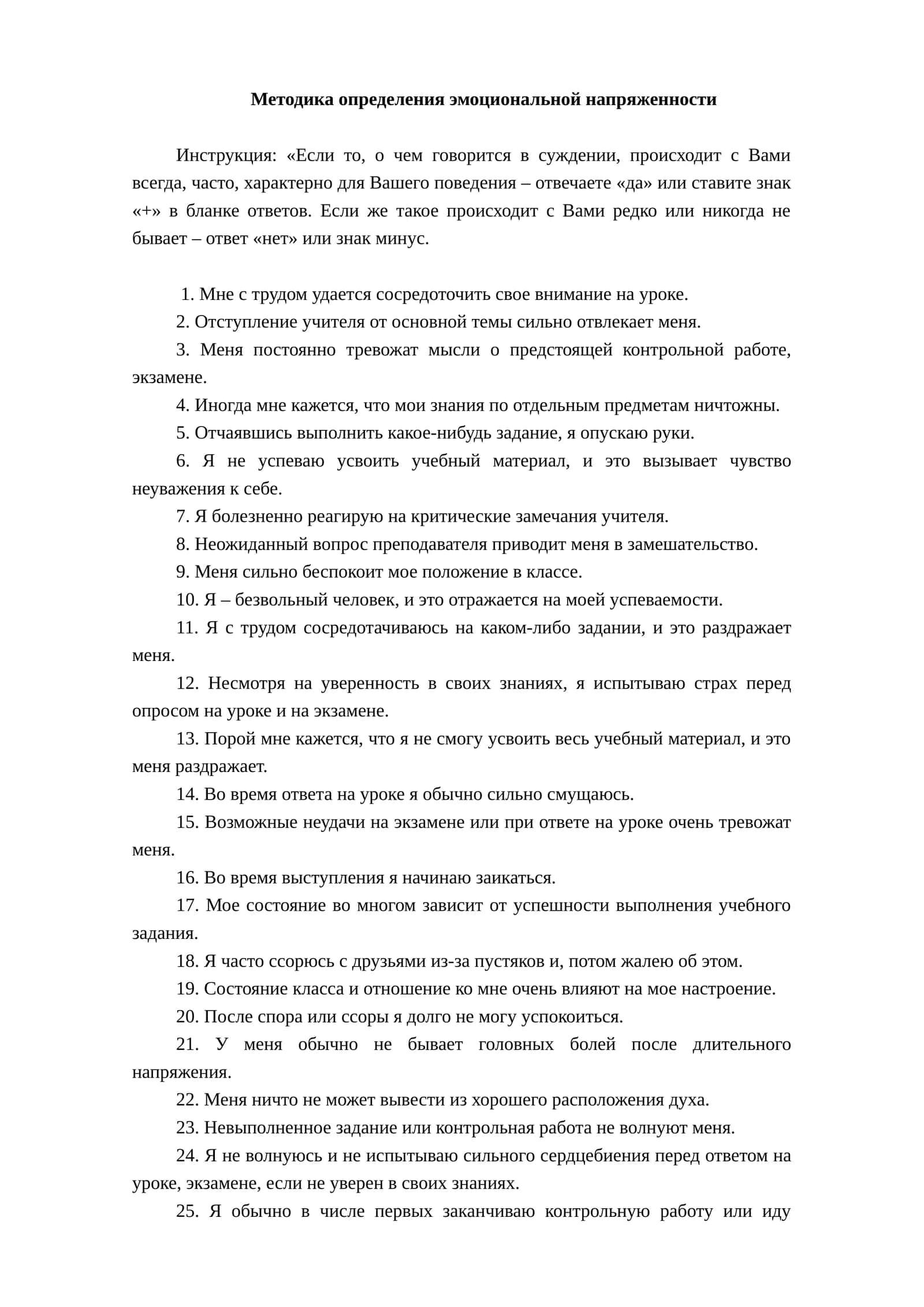 Методика определения эмоциональной напряженности 1