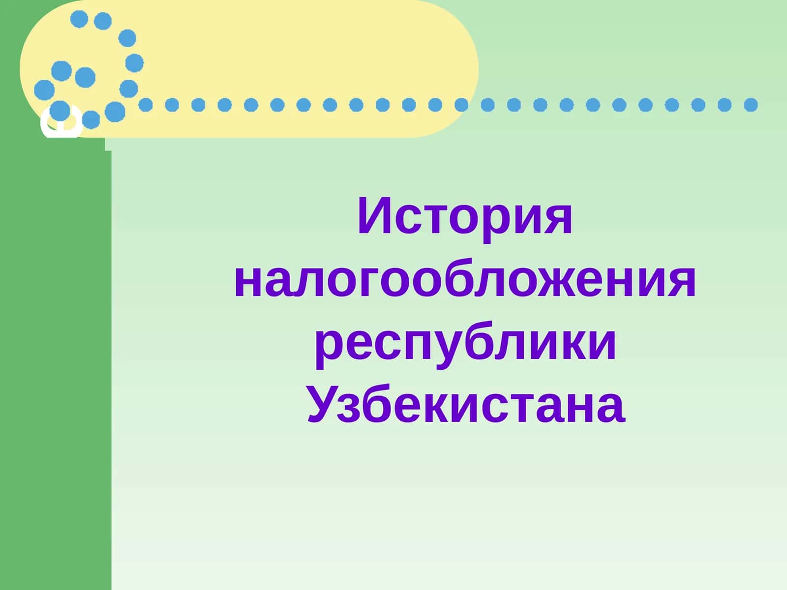 ТЕОРИИ НАЛОГООБЛОЖЕНИЯ 1