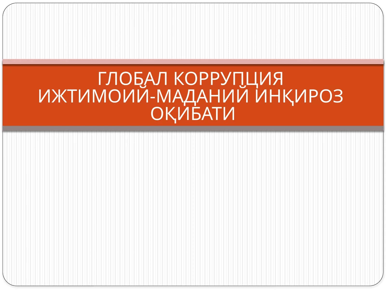 ГЛОБАЛ КОРРУПЦИЯИЖТИМОИЙ-МАДАНИЙ ИНҚИРОЗ ОҚИБАТИ 1
