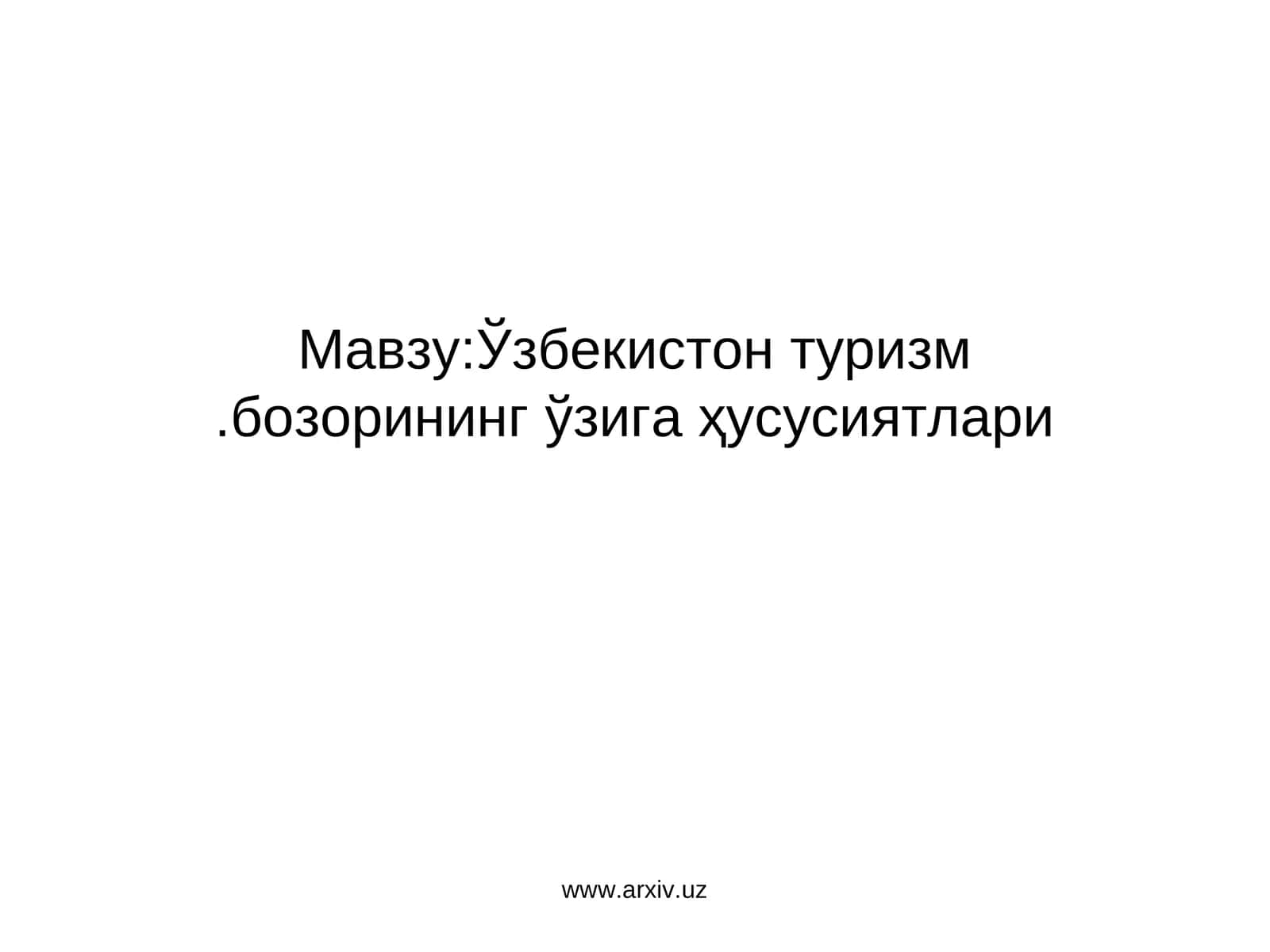 Ўзбекистон туризм бозорининг ўзига ҳусусиятлари 1