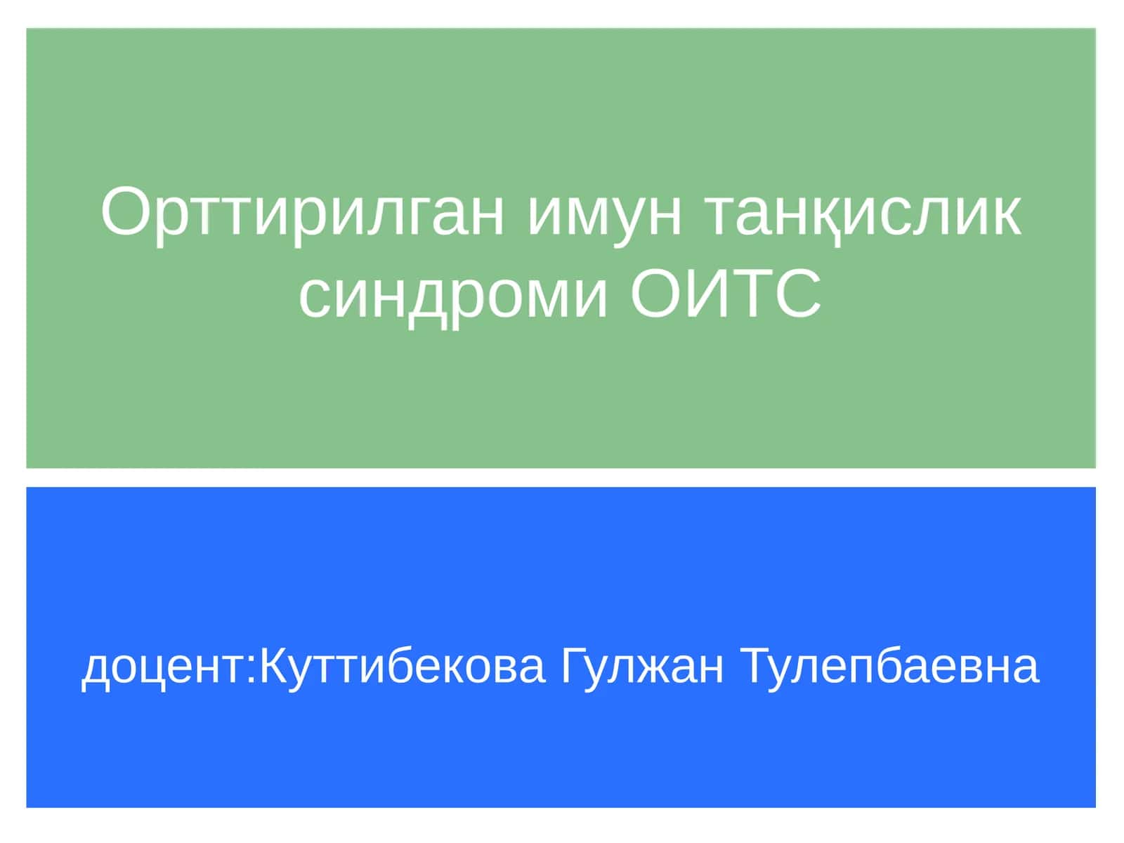 Орттирилган иммунитет танкислиги синдромининг долзарб муаммолари 1
