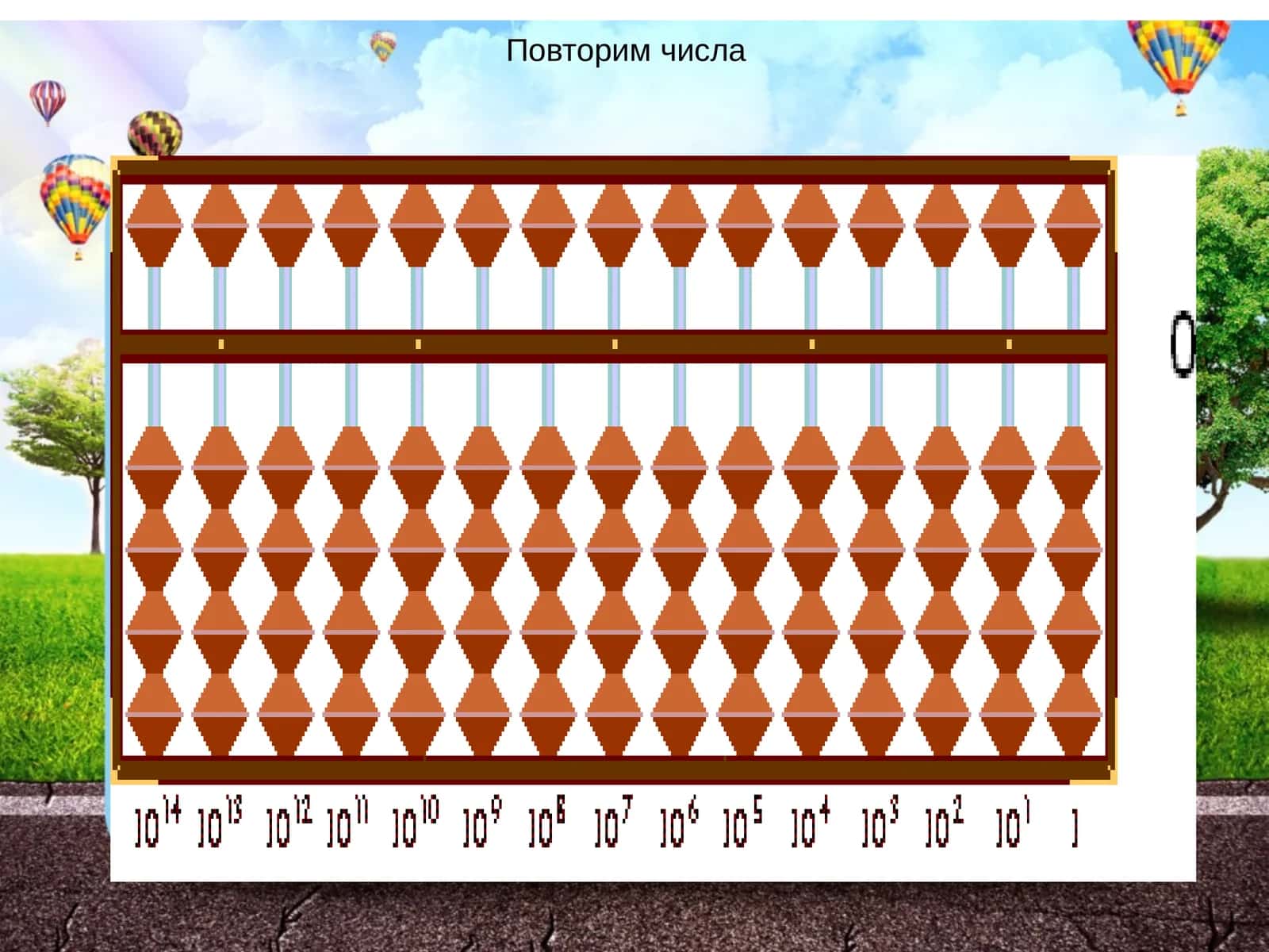 Повторим числа 1
