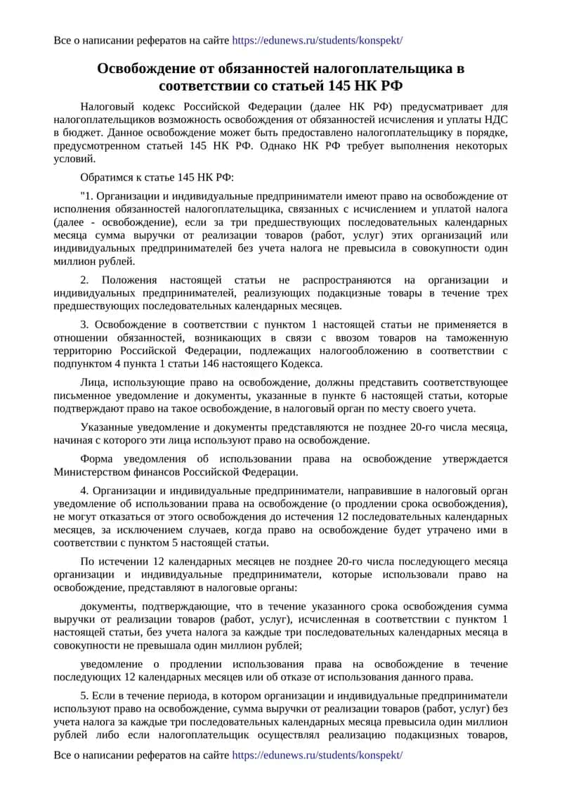 Освобождение от обязанностей налогоплательщика в соответствии со статьей 145 НК РФ 1