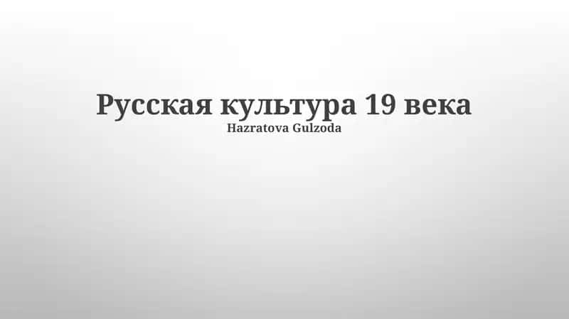 Русская культура 19 века 1
