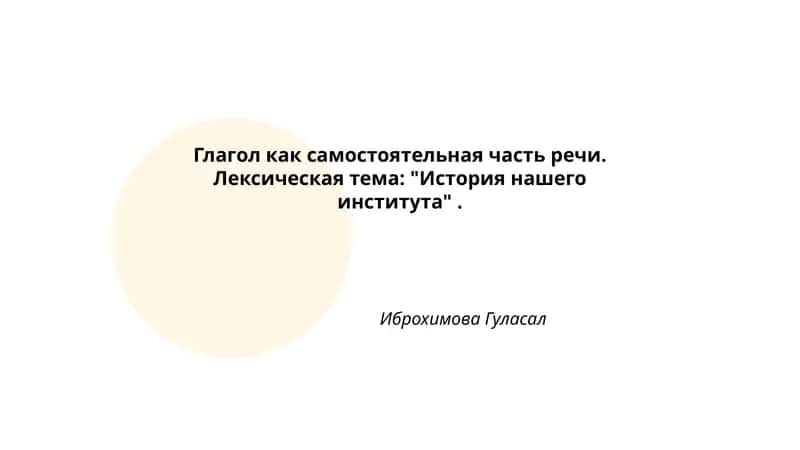 Глагол как самостоятельная часть речи Лексическая тема: "История нашего института" 1