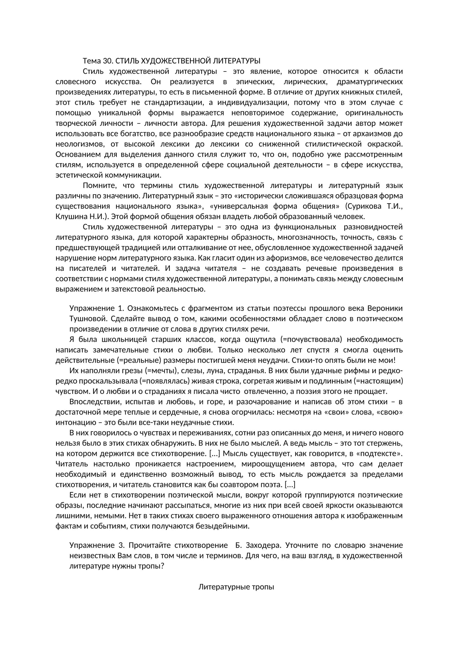 Тема 30. CТИЛЬ ХУДОЖЕСТВЕННОЙ ЛИТЕРАТУРЫ 1
