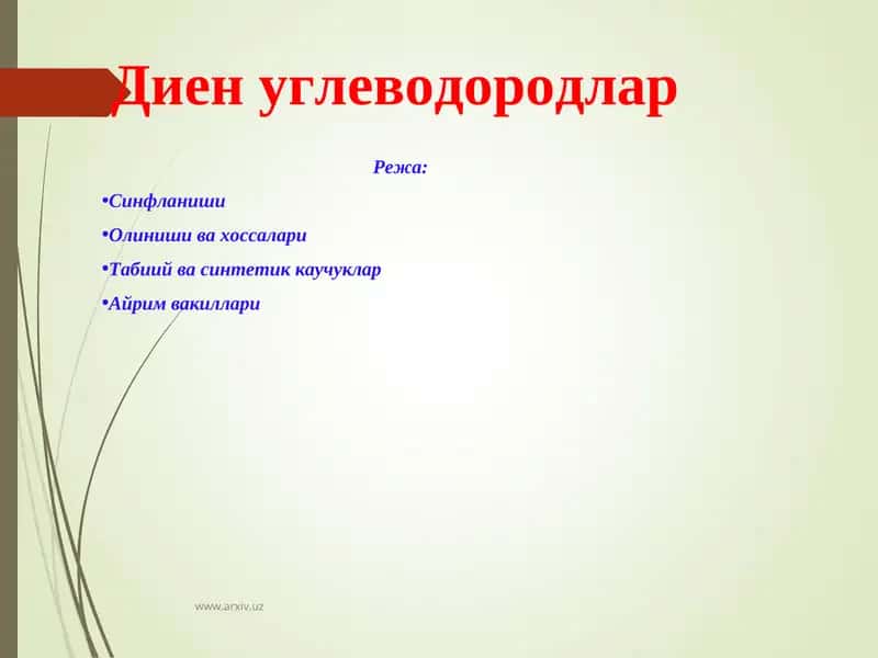 Диен углеводородлар 1