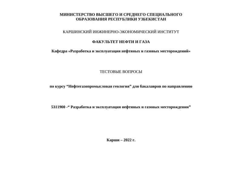 Нефтегазопромысловая геология 1