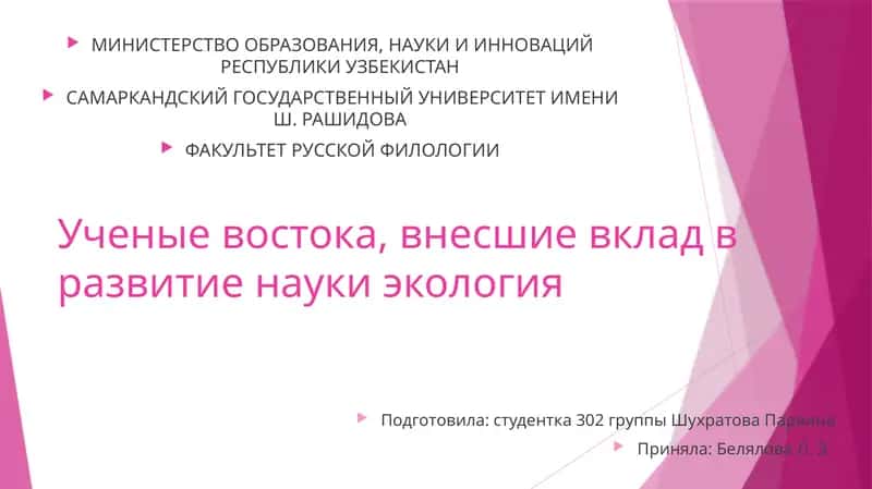 Ученые Востока, внесшие вклад в развитие науки экология 1