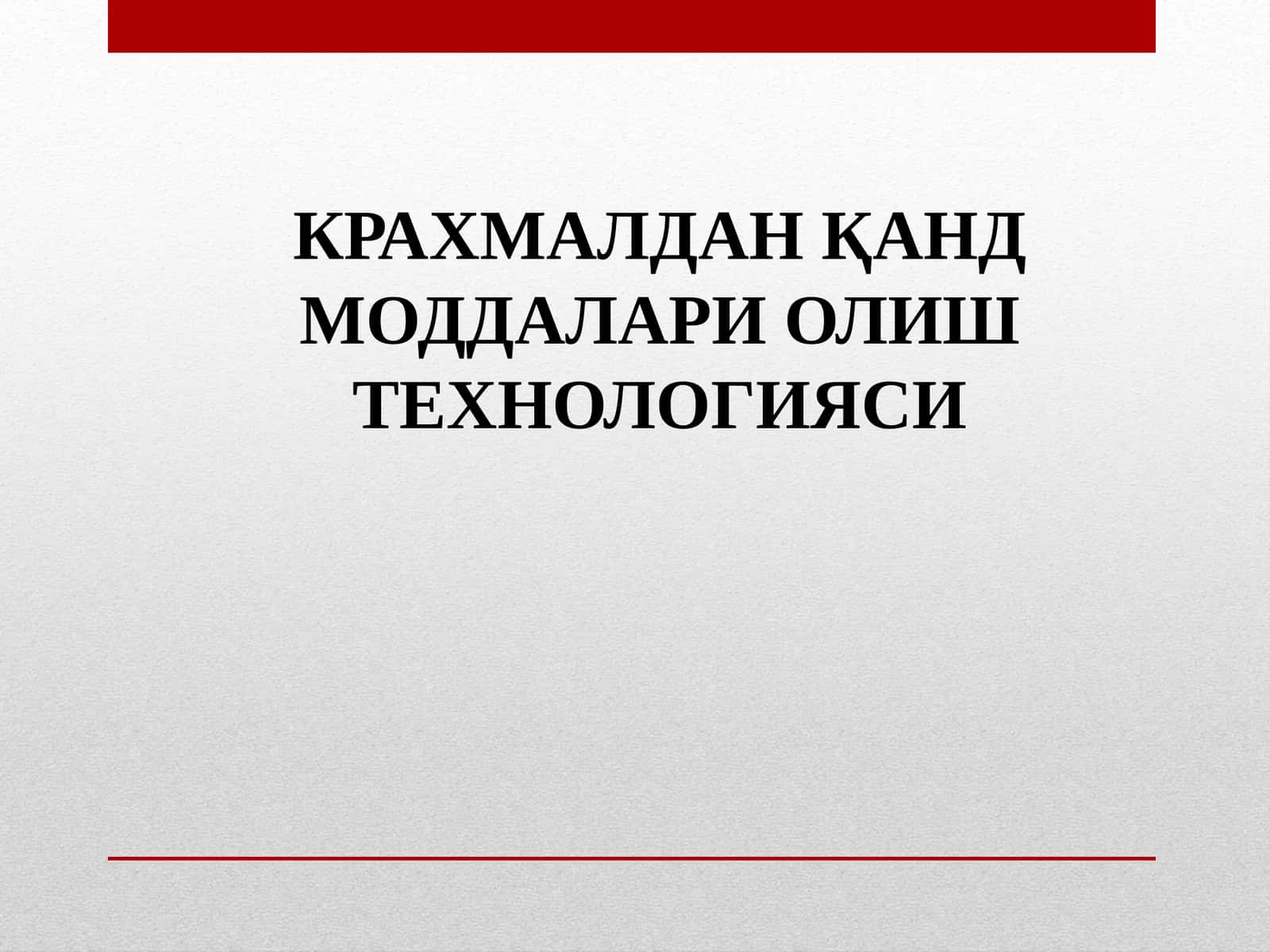 КРАХМАЛДАН ҚАНД МОДДАЛАРИ ОЛИШ ТЕХНОЛОГИЯСИ 1