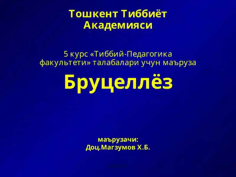 Бруцеллёз