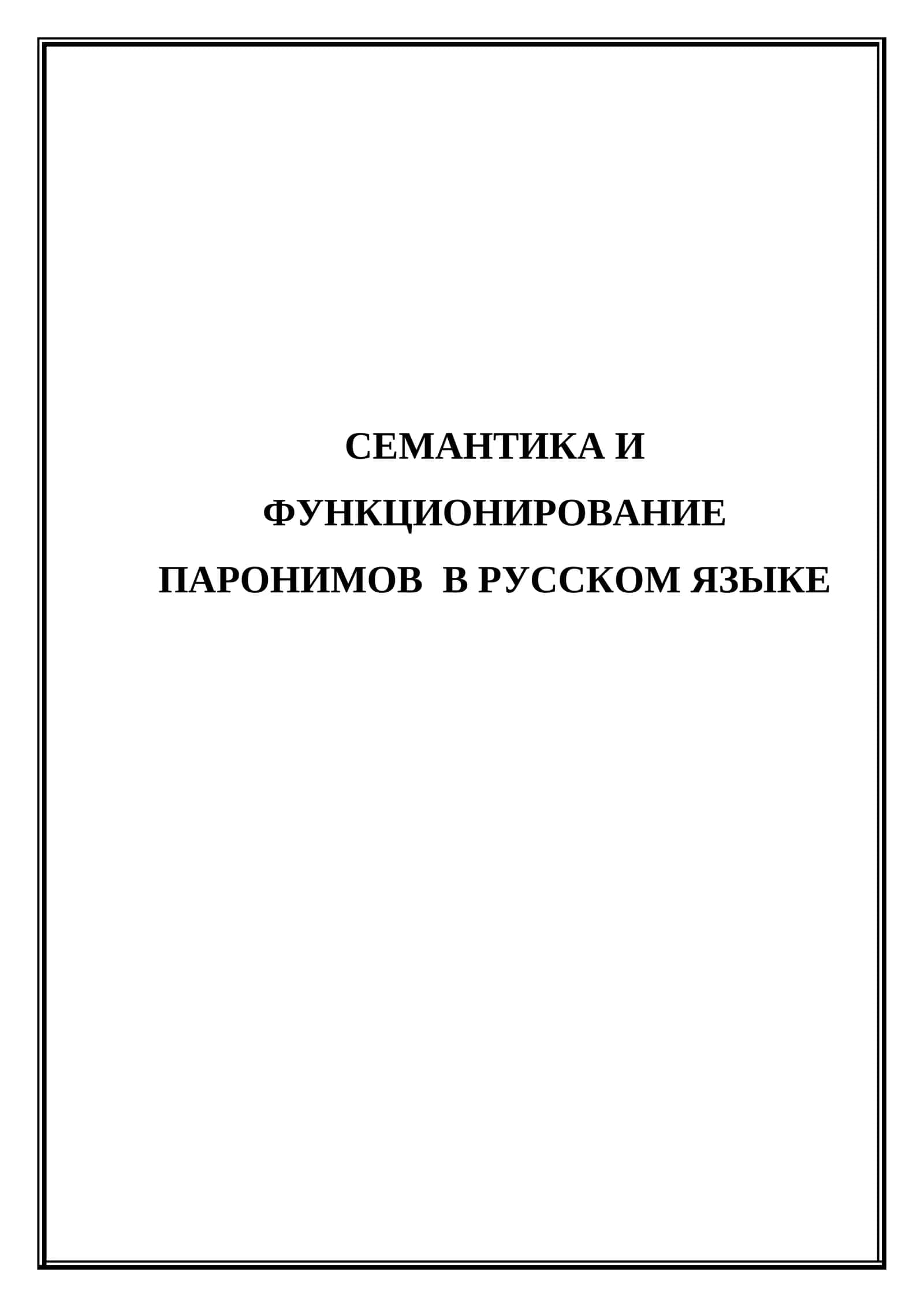 Семантика и функционирование паронимов  в русском языке 1