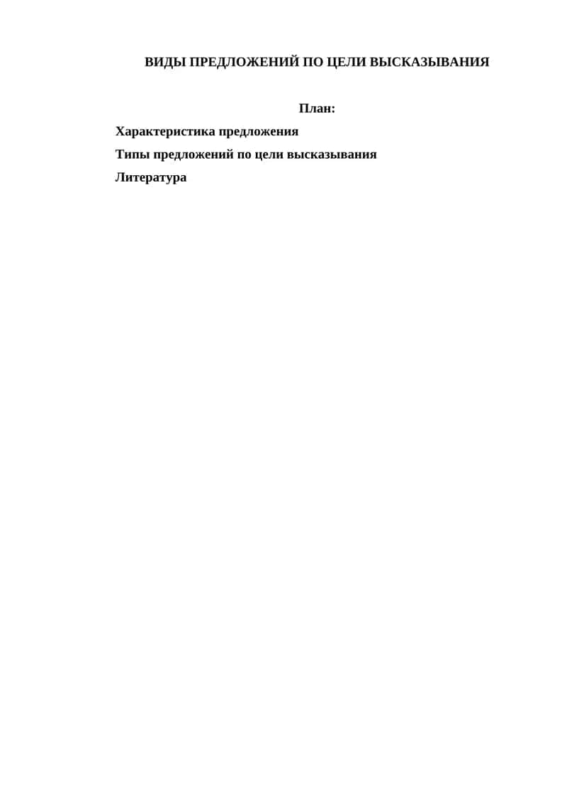 Виды предложений по цели высказывания 1