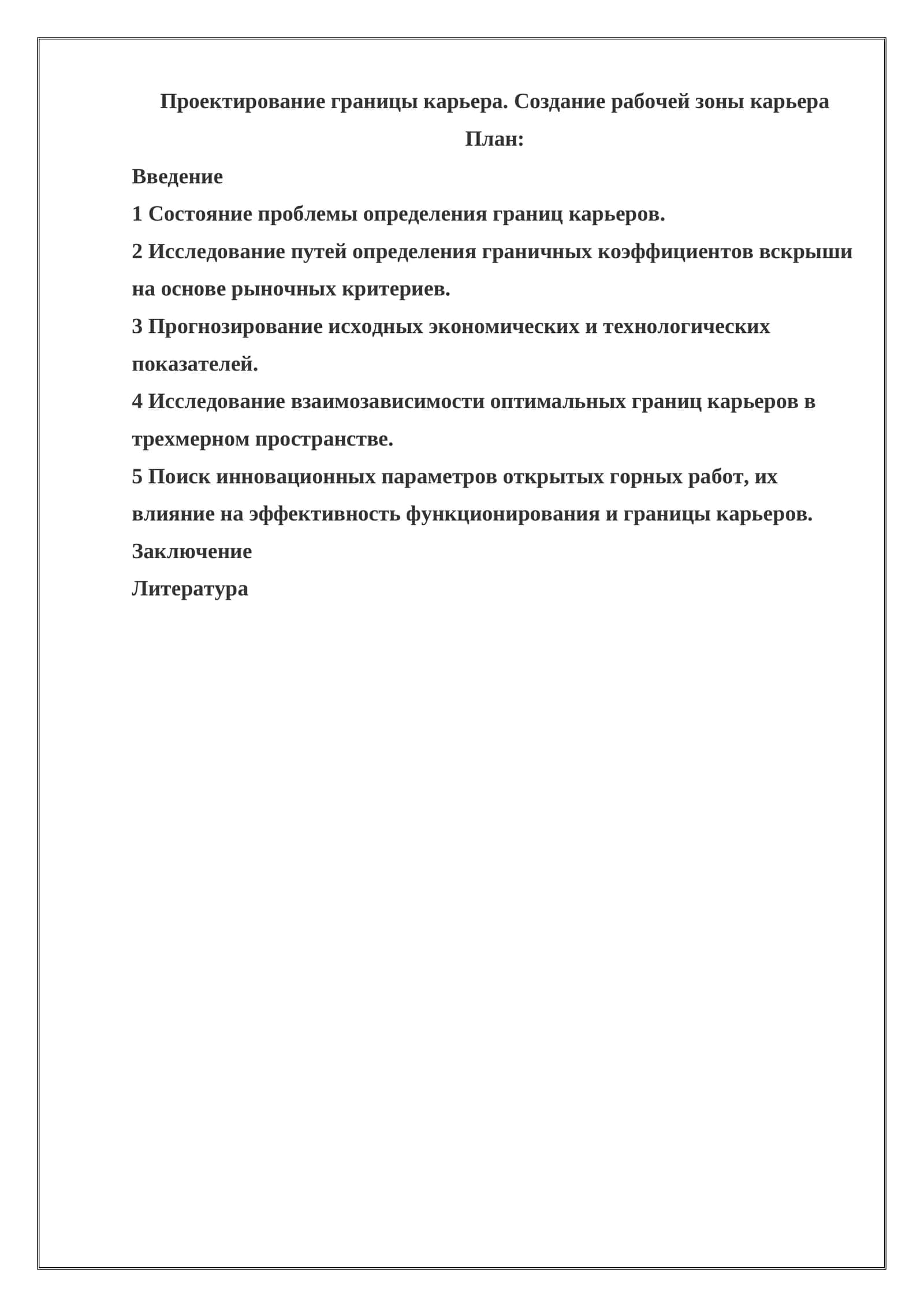 Проектирование границы карьера. Создание рабочей зоны карьера 1