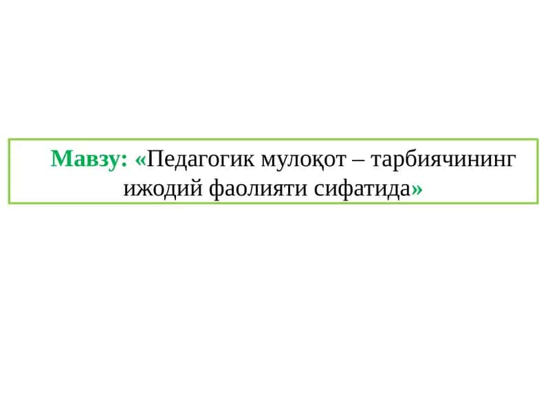 Педагогик мулоқот – тарбиячининг ижодий фаолиятида 1