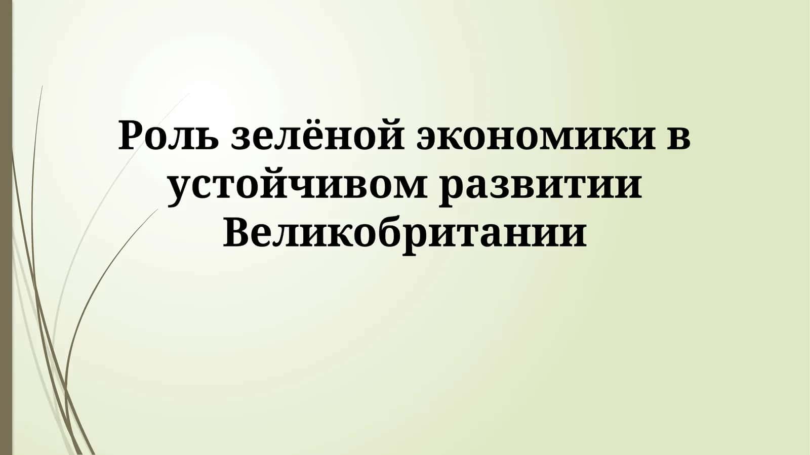 Зеленая экономика Великобритании: Путь к устойчивому развитию 1